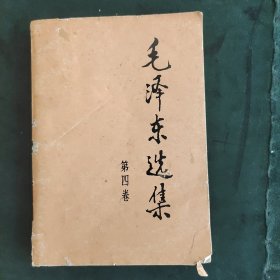 毛泽东选集第四卷
