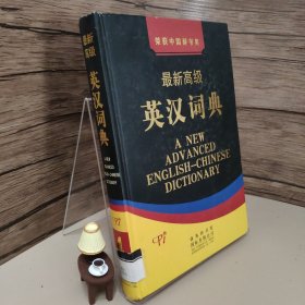 最新高级英汉词典（修订版）（大字本）