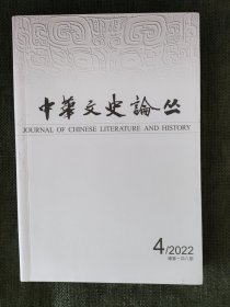 中华文史论丛 2022/4