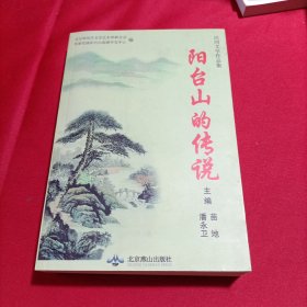 民间文学作品集 阳台山的传说（内页干净）