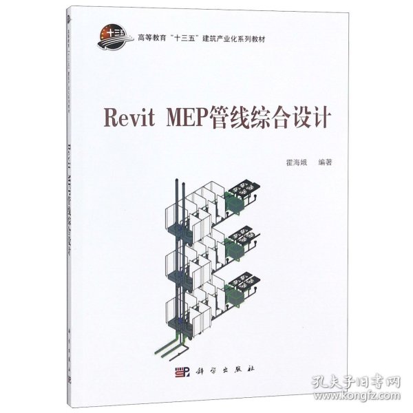 REVIT MEP管线综合设计霍海娥 