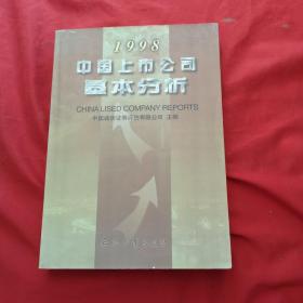 中国上市公司基本分析（1998）