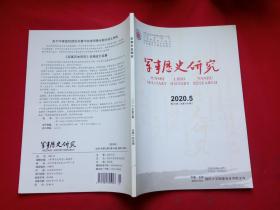 军事历史研究2020年第5期