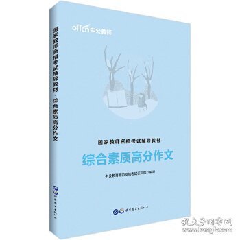 中公版·2019国家教师资格考试辅导教材：综合素质高分作文