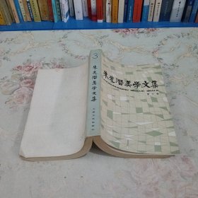 朱光潜美学文集第三卷