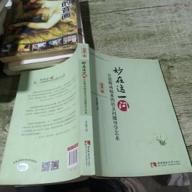 妙在这一问：让思维动起来的语文问题导学艺术