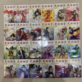 武侠故事2009年全年刊 1-12月.合计1-24期全部24本（不可拆卖）