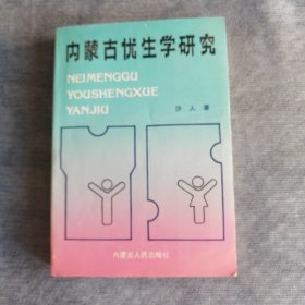 内蒙古优生学研究 内蒙古人民出版社1990版1991印