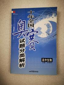 十年全国奥赛试题分类解析：高中生物