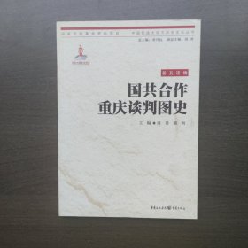 国共合作重庆谈判图史 潘洵 主编 周勇 重庆出版社