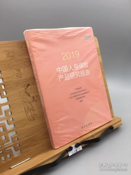 2019中国人身保险产品研究报告