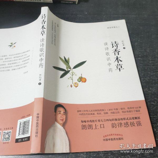 诗香本草：读诗歌识中药