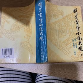 明清言情小说大观 上