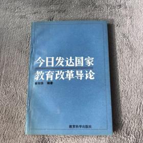 今日发达国家教育改革导论