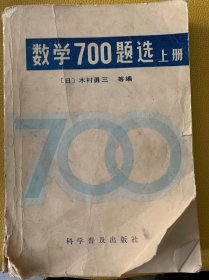 数学700题选（上册，瑕疵图中可见，少量脱页，目录缺页，介意瑕疵慎拍）