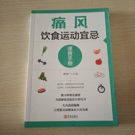 痛风饮食运动宜忌速查手册