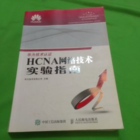 HCNA网络技术实验指南