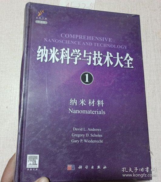 纳米科学与技术大全1：纳米材料（导读版）