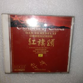 CD： 红旗颂 （中国管弦乐纪念名盘）【架子上】只发快递