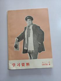 资料:学习资料1970年6月第十二期