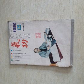 气功 1992 10