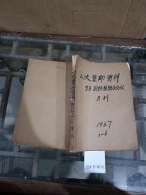 轮到复印资料.D8国际组织与会议1987年1~6期