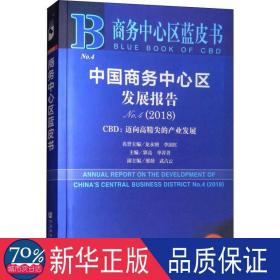 商务中心区蓝皮书：中国商务中心区发展报告No.4（2018）