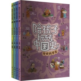 陪孩子玩转中国史3 文教科普读物 编者:文海|责编:辛春来 新华正版