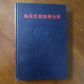 《马克思恩克斯全集》第26卷第一册