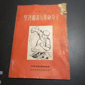 坚决肃清反革命分子（歌曲选集）