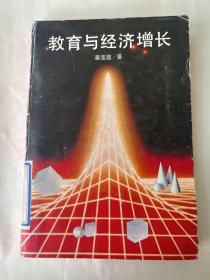 教育与经济增长