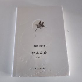 朱自清自编文集：经典常谈