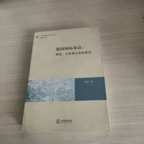 德国国际私法：理论、方法和立法的变迁