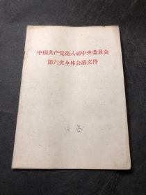 中国共产党第八届中央委员会第六次全体会议文件