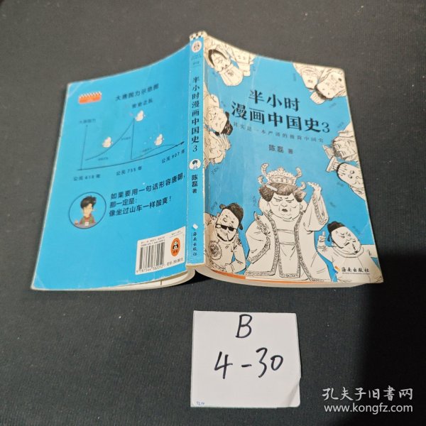 半小时漫画中国史3（《半小时漫画中国史》系列第3部，其实是一本严谨的极简中国史！）