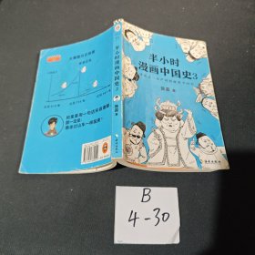 半小时漫画中国史3（《半小时漫画中国史》系列第3部，其实是一本严谨的极简中国史！）