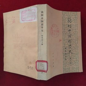 简明中国哲学史（修订本）