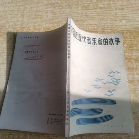 中国近现代音乐家的故事