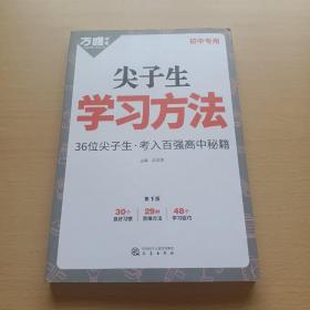 尖子生学习方法:36位尖子生·考入百强高中秘籍