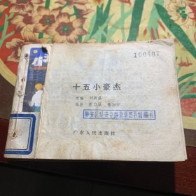 十五小豪杰(等5册合订)