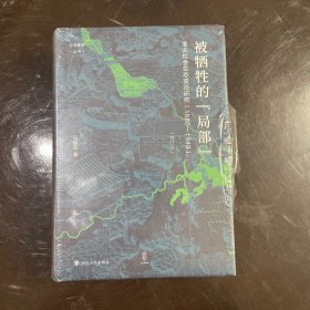 【全新塑封】论世衡史：被牺牲的“局部”：淮北社会生态变迁研究（1680—1949）