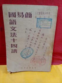 简易国语文法十四讲】1948年10月初版