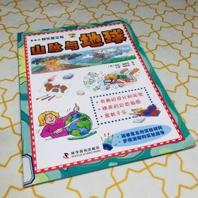 快乐做实验—山脉与地球