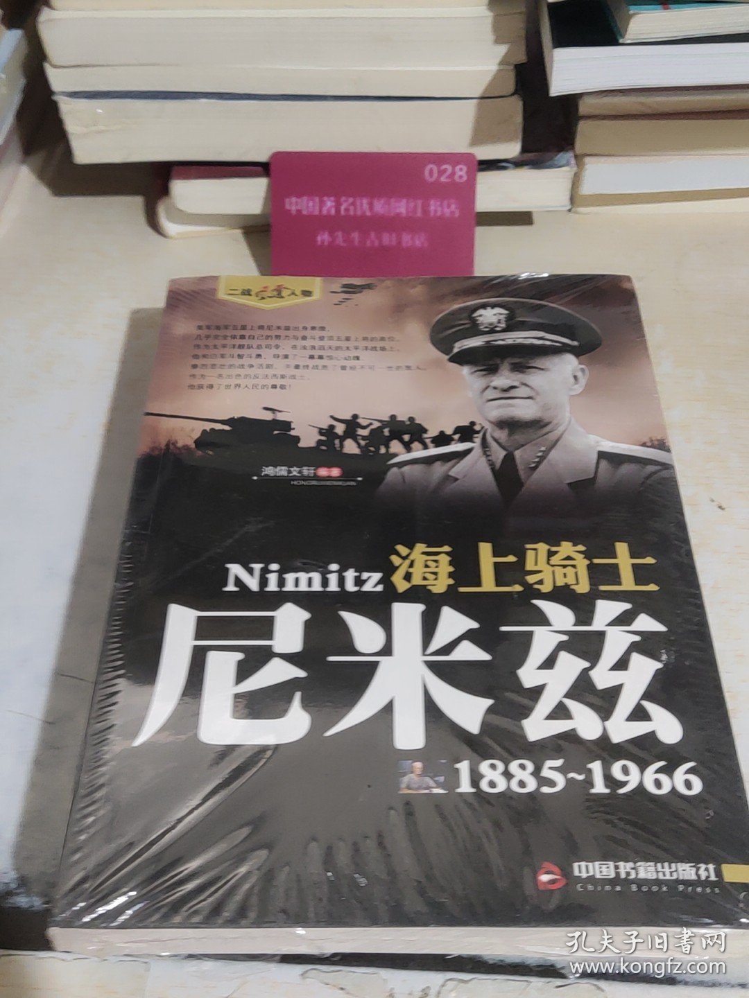 二战风云人物 海上骑士 尼米兹