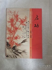 中国当代国画名家精品集启功 书画