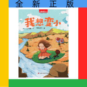 中国原创图画书：我想变小