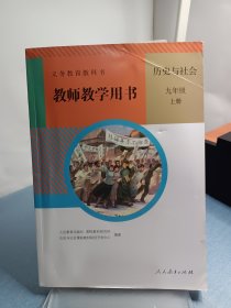 义务教育教科书 教师教学用书 历史与社会 九年级上册