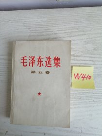 毛泽东选集 第五卷 1977年 黑龙江8印 W410