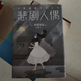 悲剧人偶
