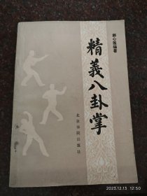 精义八卦掌，郝心莲，88年，147页，8品4